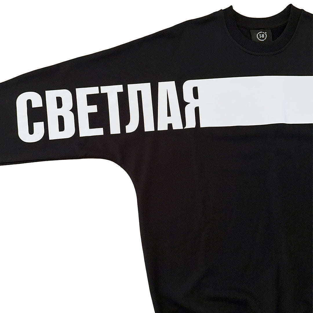 Свитшот "Светлая Полоса"